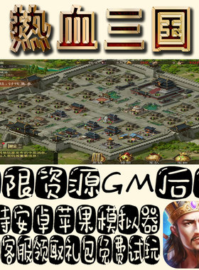 热血三国gm手游单机不限量BT福利礼包码满级VIP道具内购成品号