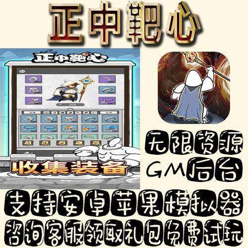 正中靶心gm手游单机不限量BT福利礼包码满级VIP道具成品号