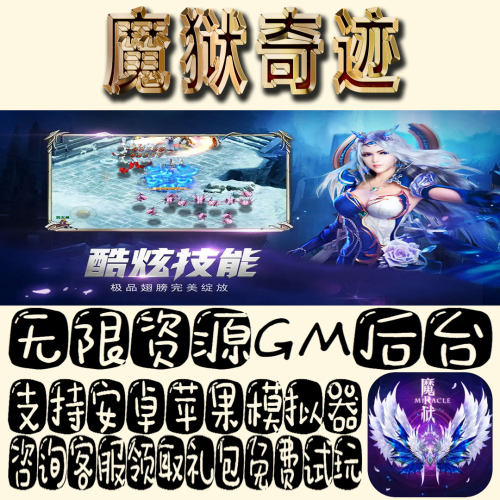 魔狱奇迹手游gm不限量BT福利礼包码满级VIP道具内购