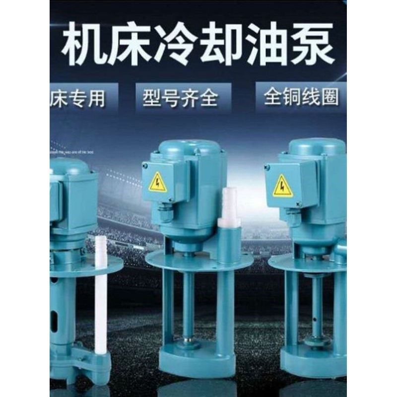 机床水泵220v油泵循环部件冷却钻铣床全自动介质冷却耐用电泵加工
