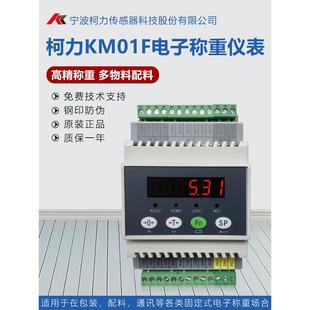 柯力KM01F称重仪表显示器控制仪表485通讯多物料配料模拟量输出
