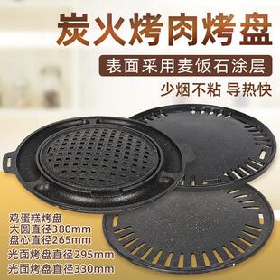 韩式烤肉盘炭火烧烤盘碳烤炉烤盘烧烤盘子韩式烤肉盘圆形商用不沾