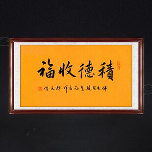 琢璞堂释永信手写书法临摹积德收福名人书法客厅书房餐厅装饰挂画