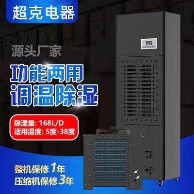 超克调温除湿机工业降温低温型除湿机恒温升温除湿机大功率风冷型