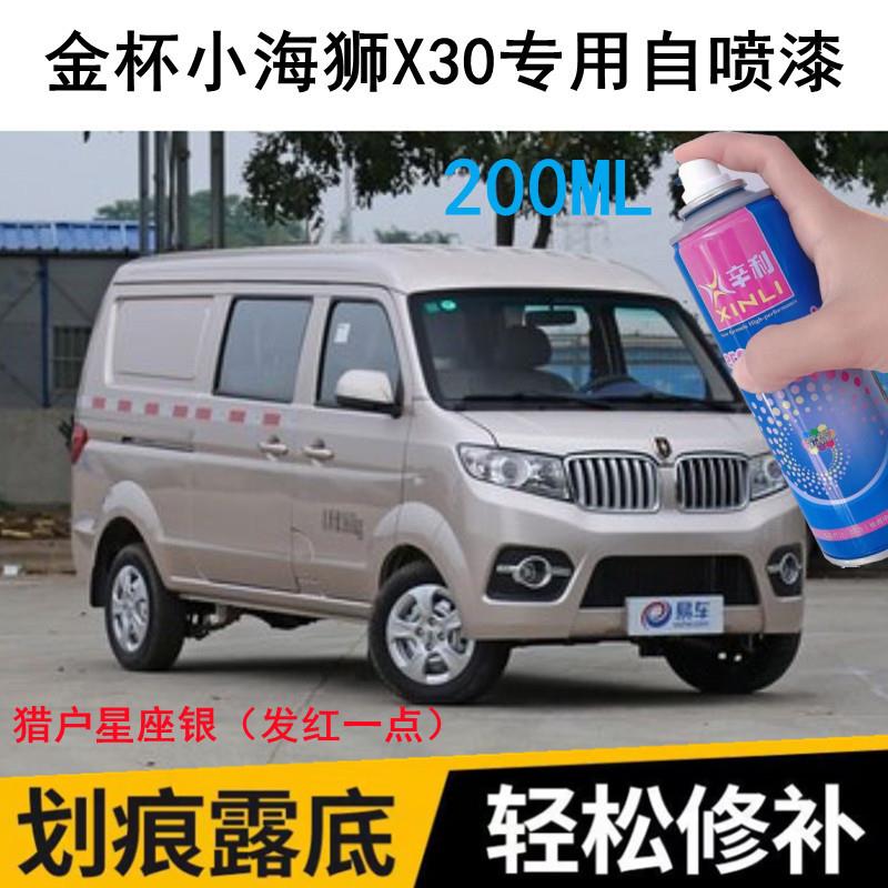 金杯小海狮X30车漆猎户星座银划痕修复自喷漆刮擦痕修补银色防锈