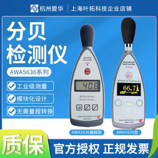 杭州爱华声音分贝检测仪AWA5636噪音声级计室内外家用噪音计