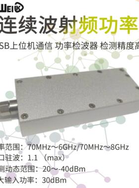 连续波射频功率计 70MHz～8GHz USB上位机 通信功率 检测精度高
