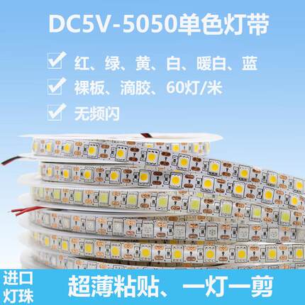 5伏LED灯带低压节能无频闪60灯一单色裸板滴胶室内酒柜展示软灯条