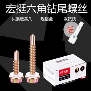 宏挺钻尾螺丝六角钻尾螺丝彩色钢瓦钉燕尾丝自攻钉加长自钻丝M4.8