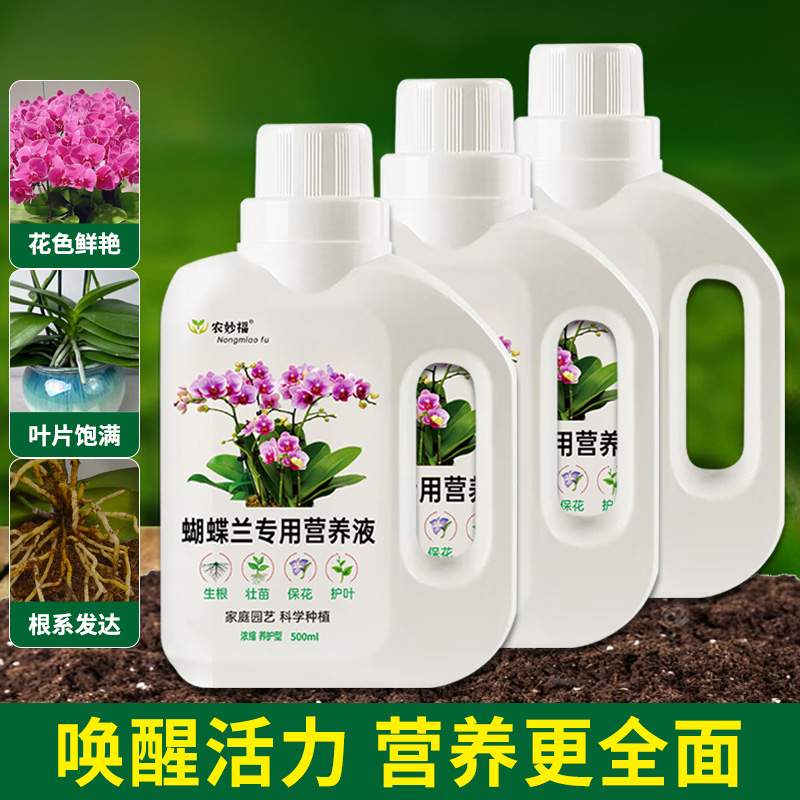 蝴蝶兰专用营养液家用盆栽植物通用型促开花防黄叶水溶肥液体肥