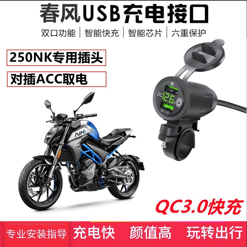 适用春风150NK/250/400/650NK手机USB充电器车载QC3.0快充对插ACC,摩托车/装备/配件,摩托车USB充电器,淘宝优惠券,粉丝福利购,淘宝优惠卷