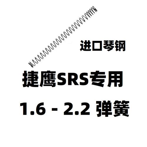 捷鹰SRS软弹升级加强1.8弹簧零配件射程2.N0卷毛金属改装玩具琴钢