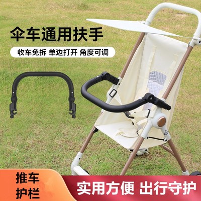 口袋推杆扶手伞车扶手宝宝小巧车扶手婴儿推车防摔前围护栏配件