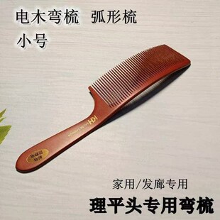 理发用的弯梳男士弧形弯扁s型梳子美发师理发店专用剪发平头梳子