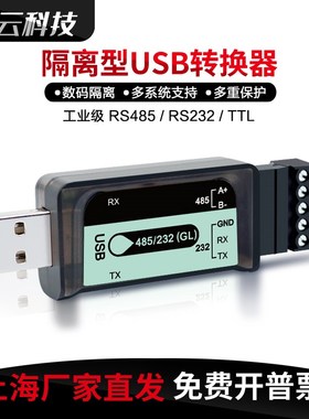 隔离型USB转485TTL串口s线工业RS232转接器RS485转USB双向转换模