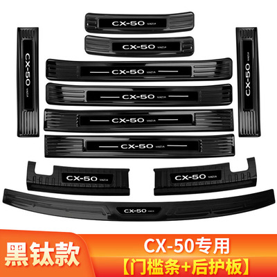 马自达cx50行也内饰改装件cx30专用装饰门槛条迎U宾踏板后备箱护
