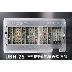 UBH-2S 上海友邦电气 电度表接线盒 三相四线防误操防窃电带通讯