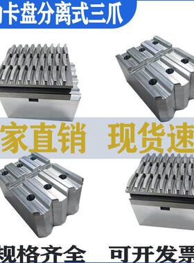 手动卡盘分离式软爪台湾分离顶爪活动卡爪200C250C320C覆合铝三爪