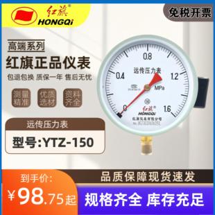 红旗牌远传压力表变频器专用恒压供水YTZ150远程1.6Mpa/1真空负