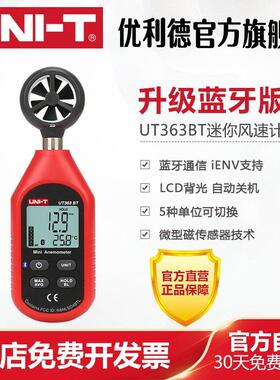 优利德UT363BT数字风速仪测风速仪高精度测风仪风速计测风速仪