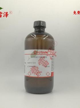 化学试剂 十六烷基三甲氧基硅烷 罗恩试剂 85%500ml/瓶含票价