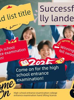 高考手持标语牌2025年毕业季活动初中欢呼鼓舞人心手持Kt板高中入