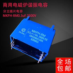 大功率商用电磁炉机芯分立谐振电容0.3UF改装维修通用配件 热卖中