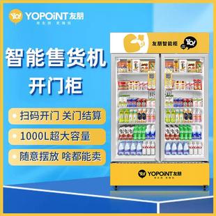 友朋自动售货机扫码开门智能柜售卖机24小时无人零食饮料贩卖机