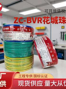 花城珠江电线BVRBV1.5/2.5/4/6平方纯铜国标家装多用股单芯软线