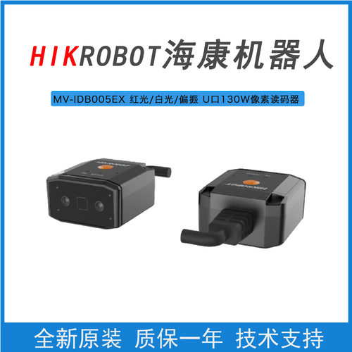 海康机器人MV-IDB005EX-05R/05RU网口U口智能工业扫描读码器