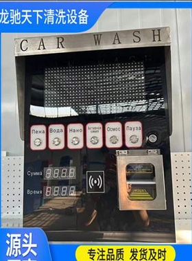 Self-service car washer出口自助式洗车机24小时无人自助洗车机