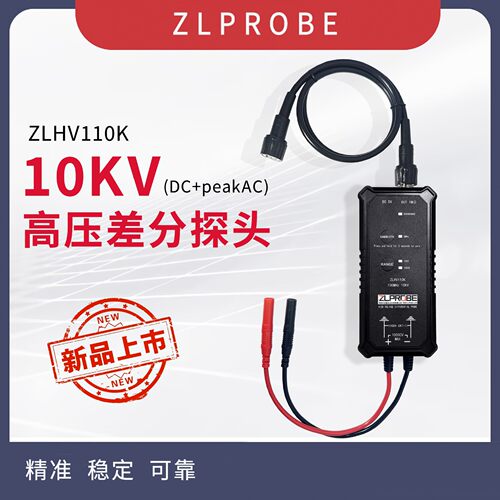 志励永达ZLHV110K高压差分探头100MHz 10KV/50MHz 10KVp