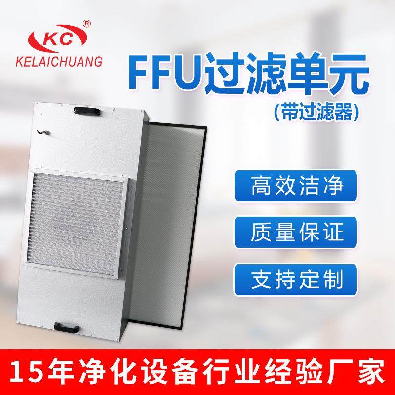 FFU空气净化单元带过滤器风机过滤无尘车间空气净化器