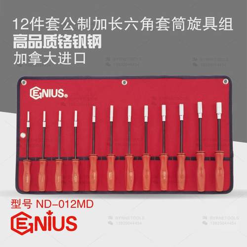 天赋GENIUS进口工具12件套公制加长六角套筒旋具改锥组ND-012MD