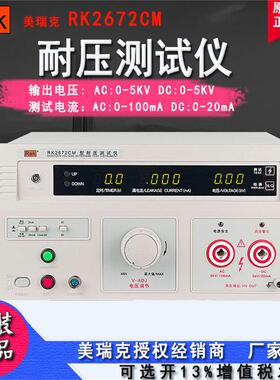 Rek/美瑞克RK2672CM数显交流耐压仪5KV交直流100mA泄漏