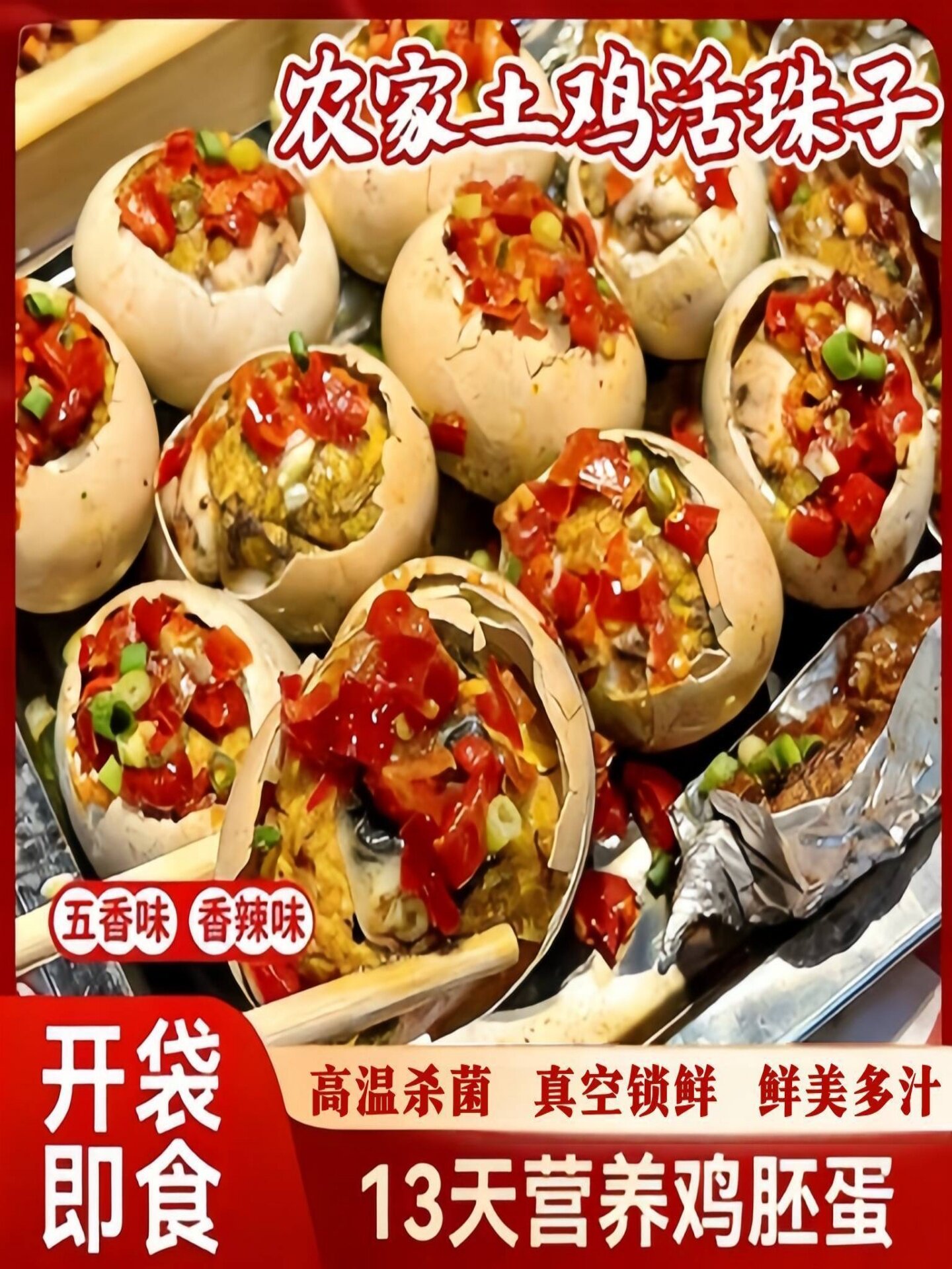 13天新鲜活珠子五香味香辣味开袋即食整箱正宗鸡胚蛋喜蛋钢化熟食