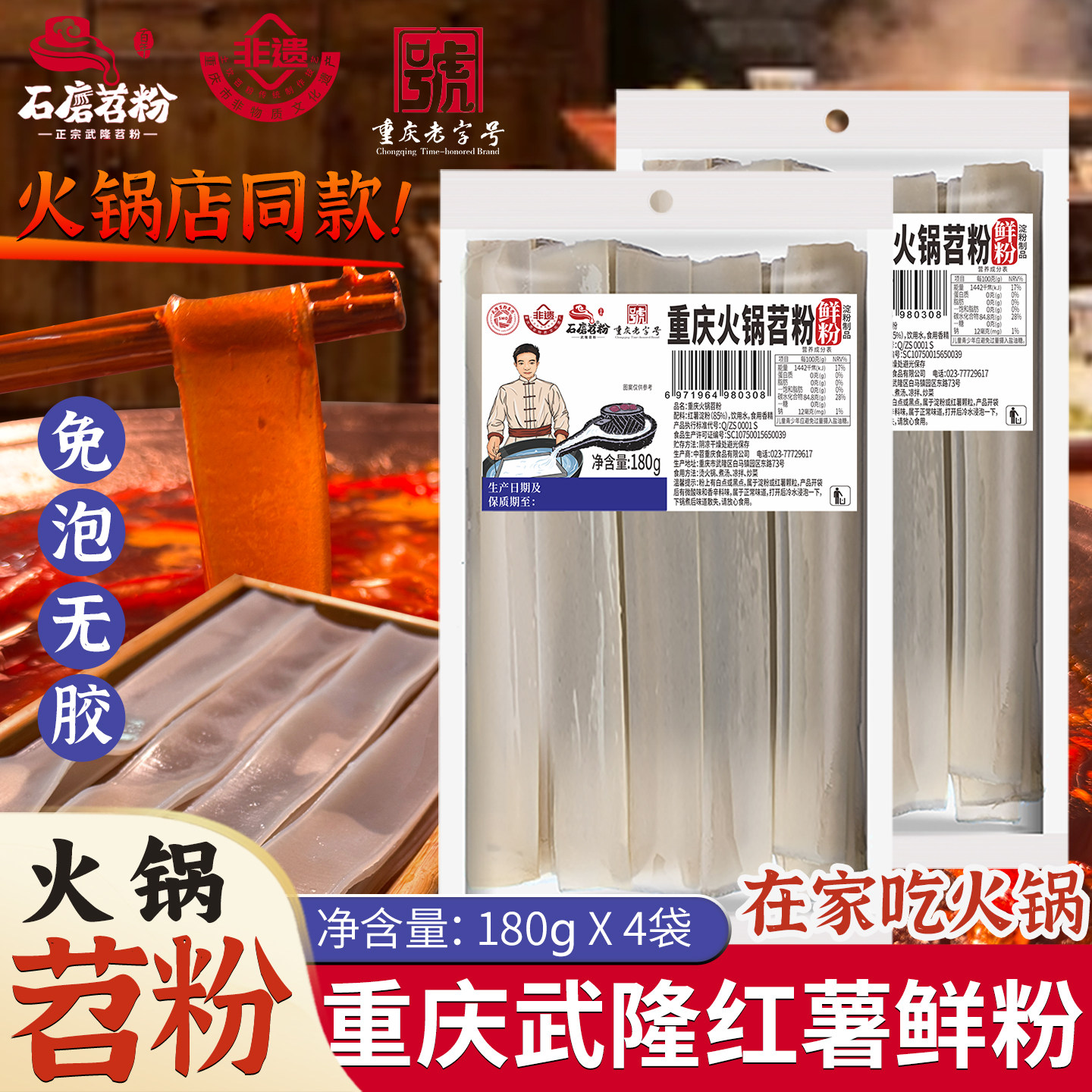 正宗武隆苕粉红薯粉条宽粉苕皮免泡食材重庆火锅苕粉鲜粉180gX4袋