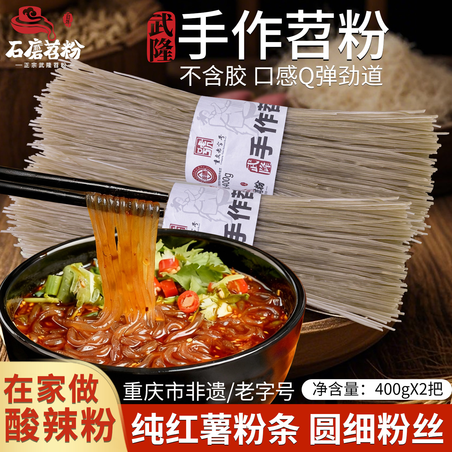 石磨苕正宗手作粉条细粉酸辣粉