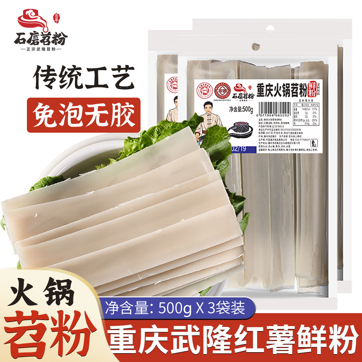 正宗武隆石磨苕粉免泡劲道火锅食材苕皮重庆火锅苕粉鲜粉500gX3袋