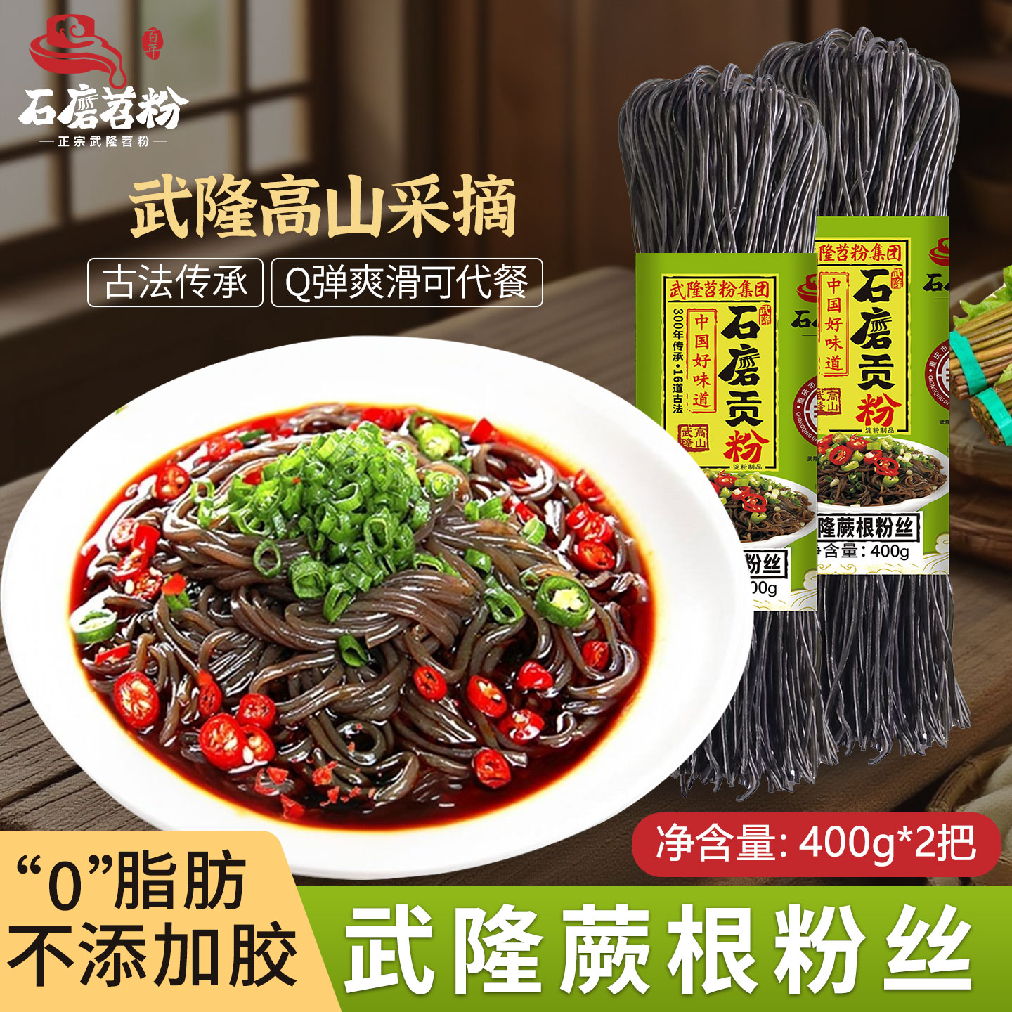 石磨苕武隆蕨根粉丝Q弹爽滑方便