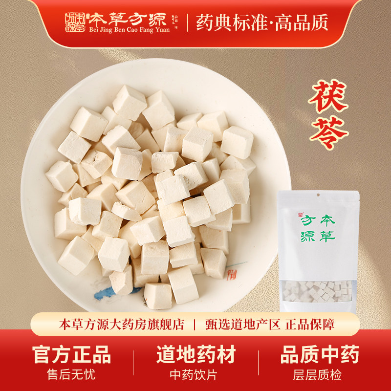 北京本草方源 茯苓 250g白茯苓块精选打粉煮粥煲汤中药材中药饮片