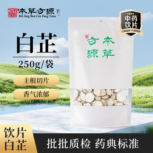 北京本草方源白芷顺丰官方正品