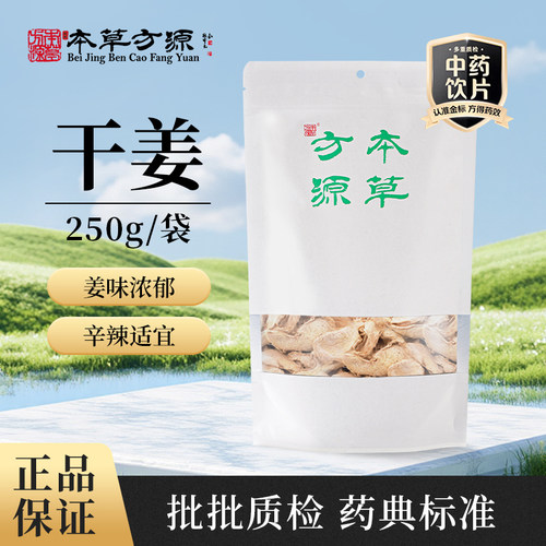北京本草方源 干姜 250g 满50包邮 中药材 中药饮片