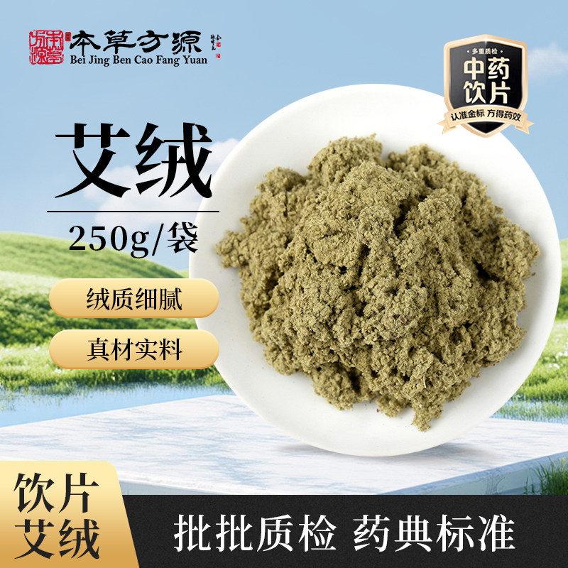 北京本草方源 艾绒 250g 满50顺丰包邮 中药材 中药饮片