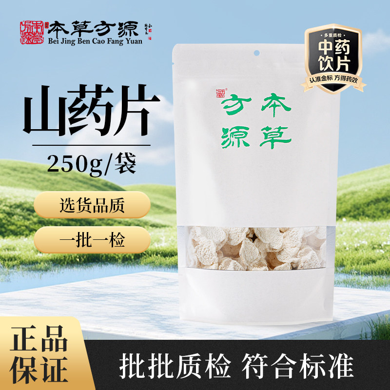 北京本草方源 山药片 毛山药 250g 满50包邮 中药材 中药饮片