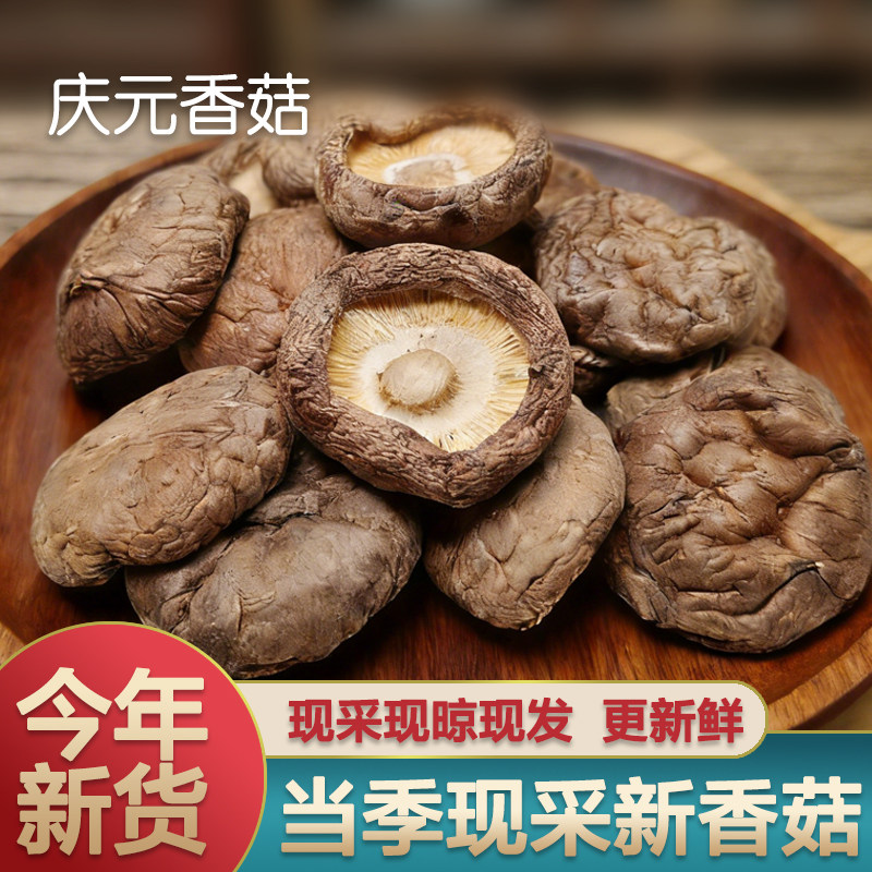香菇干货庆元香菇干货农家特级菌菇蘑菇干货新货去根大香菇冬菇