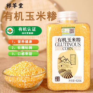 有机玉米糁官方旗舰店小碴子熬粥东北玉米碴碴子老品种碎苞米熬粥