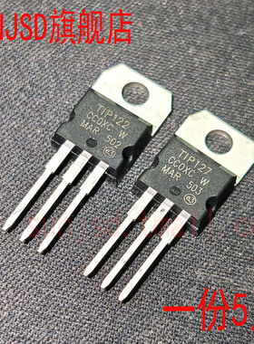 全新包邮 TIP122 TIP127 NPN达林顿晶体管TO220直插三极管