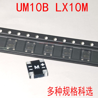 UM10B贴片整流桥桥堆轻薄整流桥