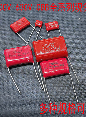 CBB22薄膜电容100V/250/400/630V 103 104 155 225J 474 475 684J